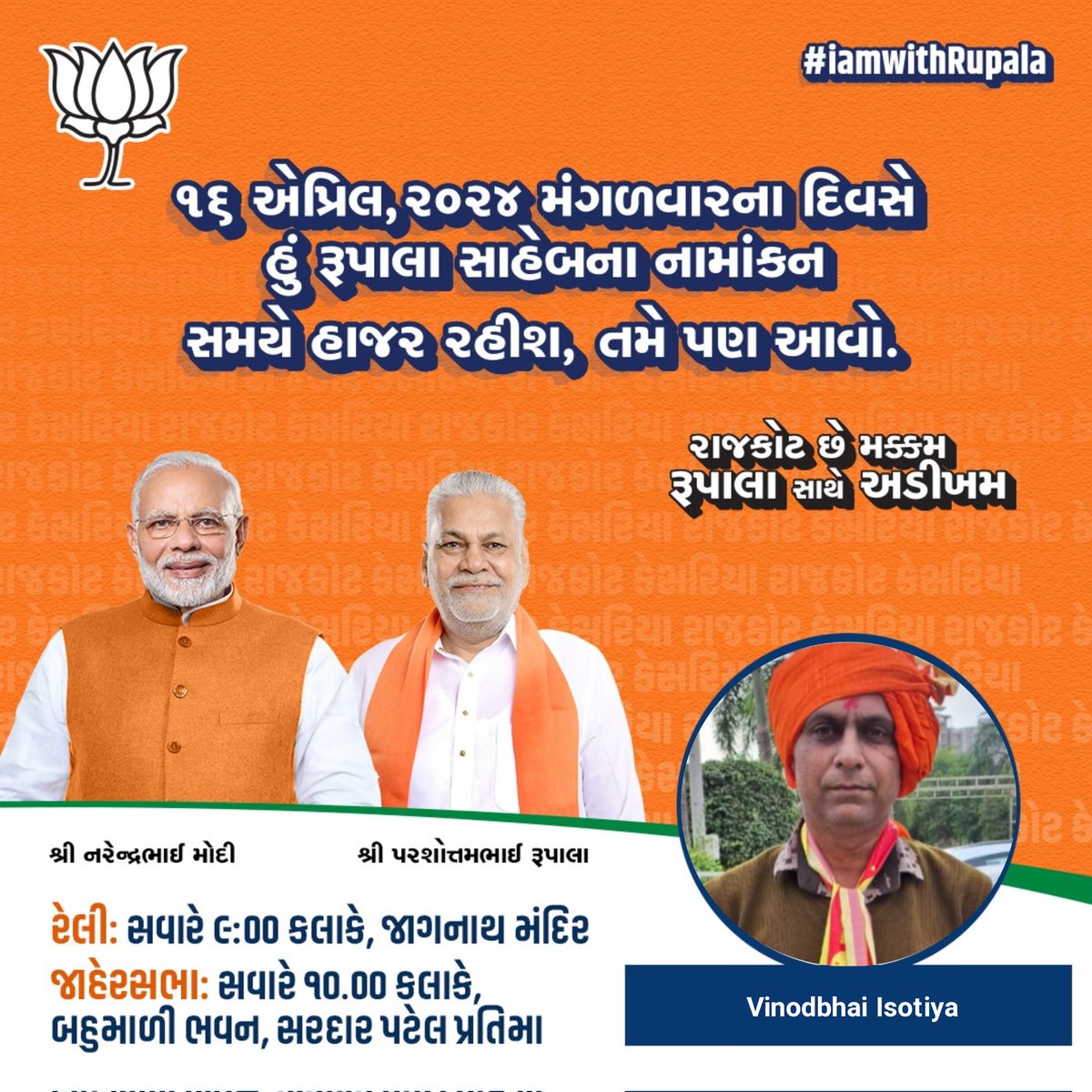 IsotiyaV's tweet photo. આવતી કાલ તા.*૧૬/૪/૨૪ સવારે ૯ કલાકે *શ્રીરૂપાલા સાહેબ* નુ ઉમેદવારી પત્ર ભરવા *મોટી સંખ્યા મા રૂપાલા સાહેબ* સાથે પદયાત્રા કરીને જવાનુ છે આપણે સૌ મિત્રમંડળ સાથે *સવારે ૯ કલાકે*  *યાજ્ઞીક રોડ *જાગનાથ મંદીરે* ભેગા થવાનુછે
પાર્કીંગ ની વયવસ્થા *ધર્મેન્દ્ર કોલેજ* ના ગ્રાઉન્ડ મા રાખેલ છે https://t.co/b1XFHgDwkr