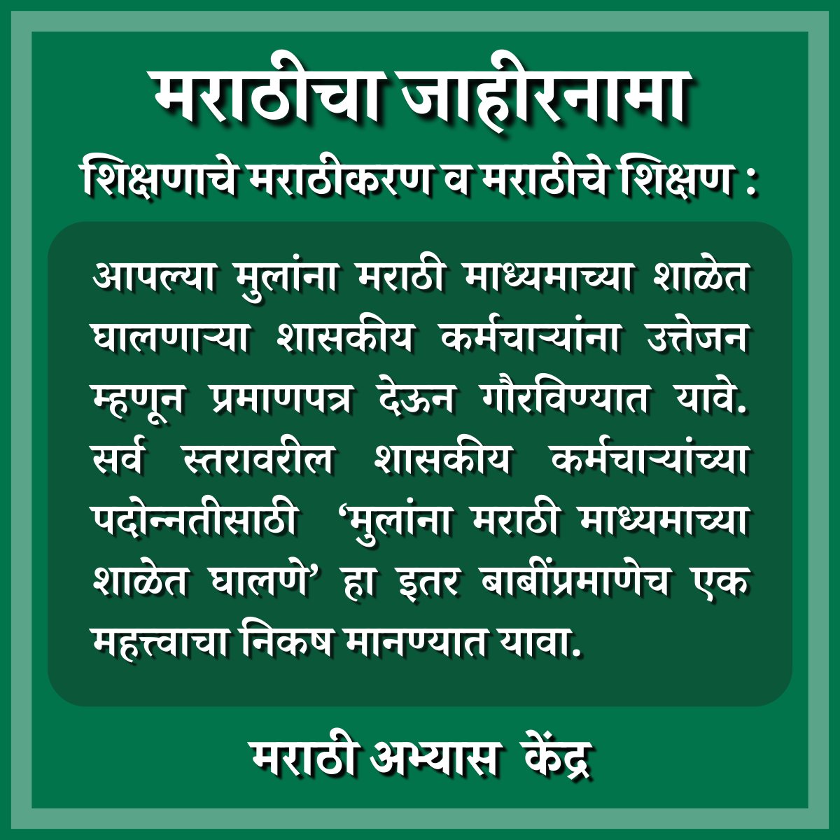 सर्व स्तरावरील शासकीय कर्मचाऱ्यांच्या पदोन्नतीसाठी ‘मुलांना मराठी माध्यमाच्या शाळेत घालणे’ हा इतर बाबींप्रमाणेच एक महत्त्वाचा निकष मानण्यात यावा. #म #मराठीअभ्यासकेंद्र #मराठीचाजाहीरनामा