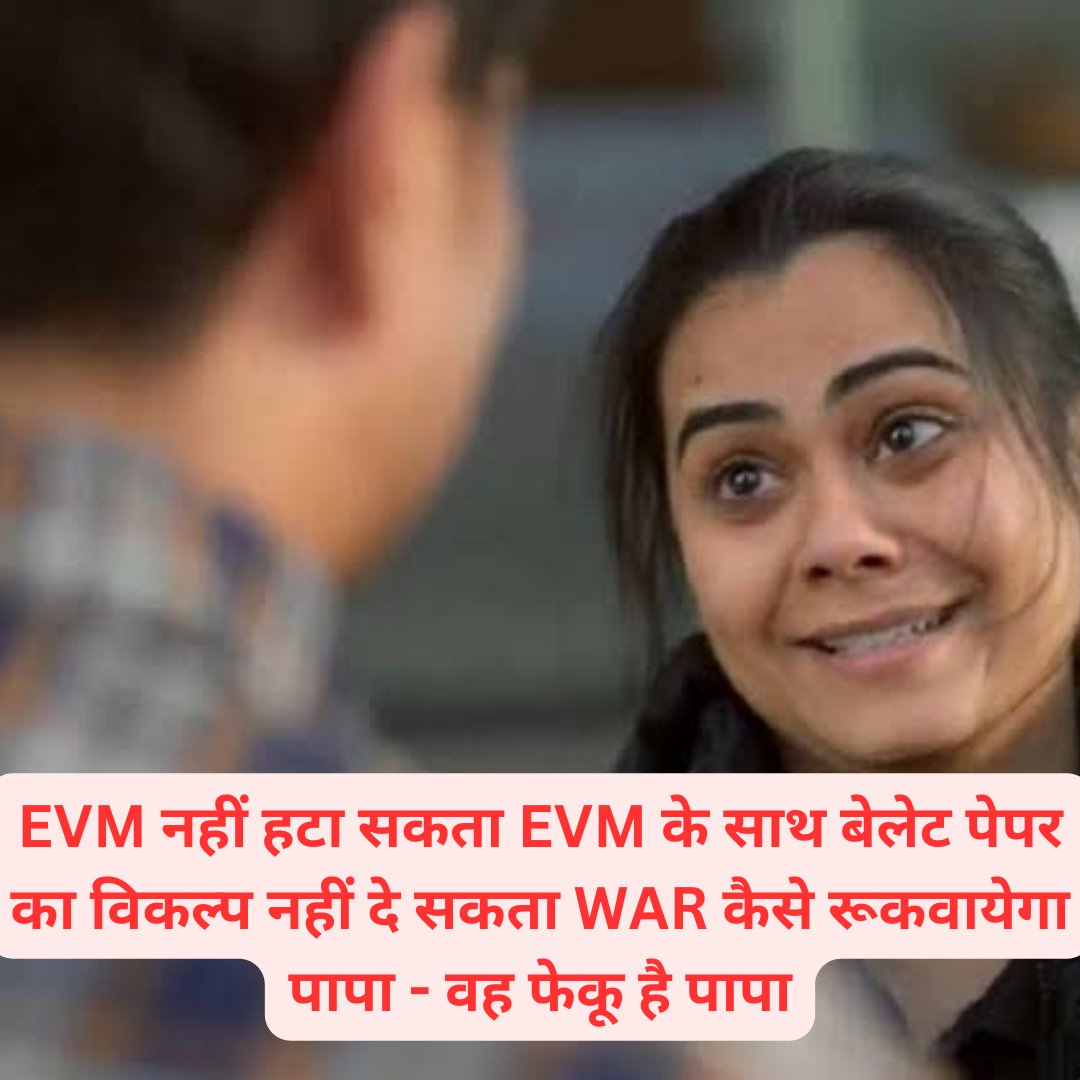 . @ECISVEEP @SpokespersonECI 
@narendramodi_in @narendramodi EVM रखना ना रखना आपकी मर्जी हर पोलिंग बुथ में बेलेट पेपर होना चाहिए , ताकि मतदाता अपना मत EVM या बेलेट पेपर से दे सके । भारत में लोकतंत्र है तो लोगों की सुनी जानी चाहिए । 

#GiveBallotPaperOption