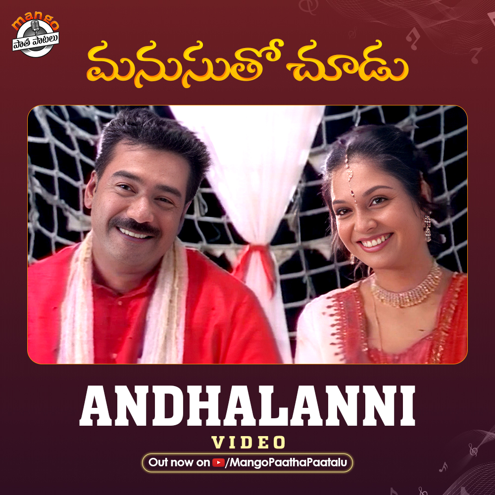 Discovering the magic of #Andhalanni, a melody from #ManasuthoChoodu movie Out now on @MangoPaathaPaatalu 🔗 youtu.be/7rzCUo45UXs #Andhalanni #ManasuthoChoodu #Mammootty #MangoPaathaPaatalu #TeluguoldSongs #BijuMenon #Tessa #Jyothirmayi #VidyaSagar #OldTeluguSongs