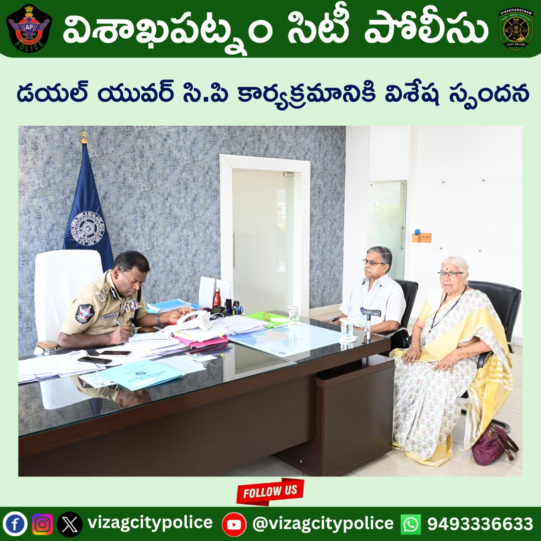 విశాఖ నగర పరిధిలోగల ప్రజల సమస్యలను నేరుగా తెలుసుకొని,వాటిని సత్వర పరిష్కారం కోసం నిర్వహిస్తున్న 'డయల్ యువర్ సీపీ'కార్యక్రమంలో భాగంగా CPగారు 37మంది కాలర్స్ తో మాట్లాడి,వారి యొక్క సమస్యలను తెలుసుకొని,బాధితులకు సత్వరం న్యాయం జరిగేలా సంబంధిత అధికారులకు ఆదేశాలు ఇవ్వడమైనది.@APPOLICE100