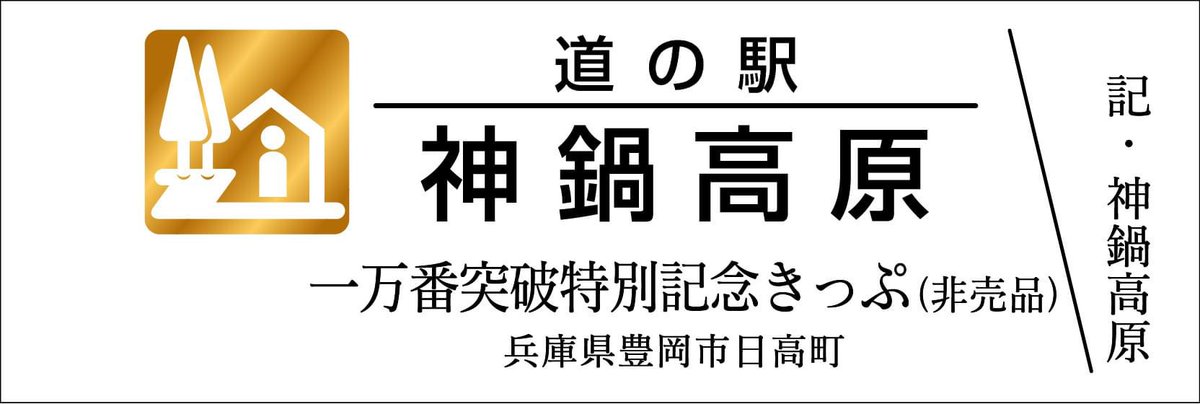 【都道府県】兵庫県 【道の駅名】神鍋高原 【きっぷ名】一万番突破特別記念きっぷ 【配布日時】4/21　10時～ 【配布条件】1000円の福袋購入の方に1枚 【配布上限】配布枚数制限なし 【郵送依頼】NG 【電話問合】OK