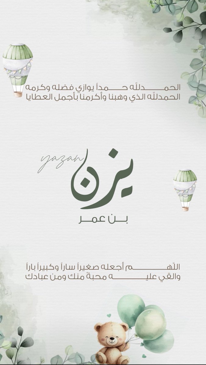 العيد السنة هذه عيدين 🤍🤍
الحمدلله من ٣٨ يوم أكرمنا ربي بأعظم نعمة في الوجود "يزن" وزاد عيدنا وحياتنا فرح وبهجة 🤍