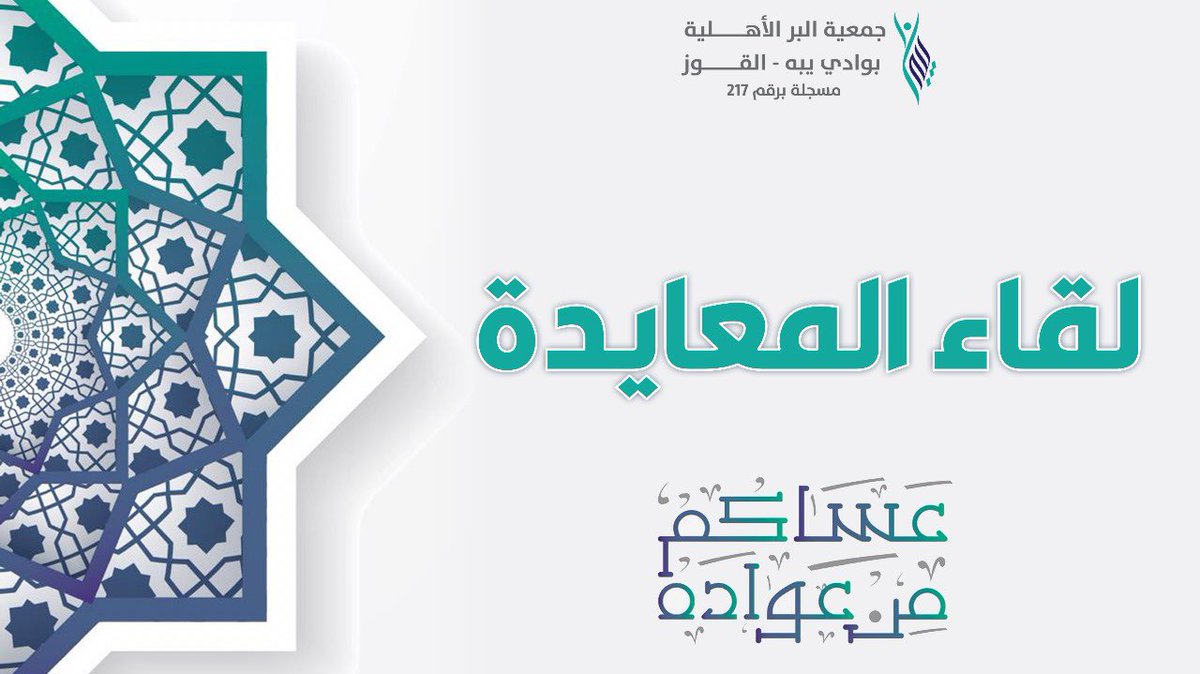 alber_alquz's tweet photo. عيـدنا يكتمل بفرحتـكم ..🤩 

تغطية مـن لـقـاء المعايــدة
في جمعية البر الأهلية بالقوز
'
#بر_القوز https://t.co/MHwqCQdZlQ