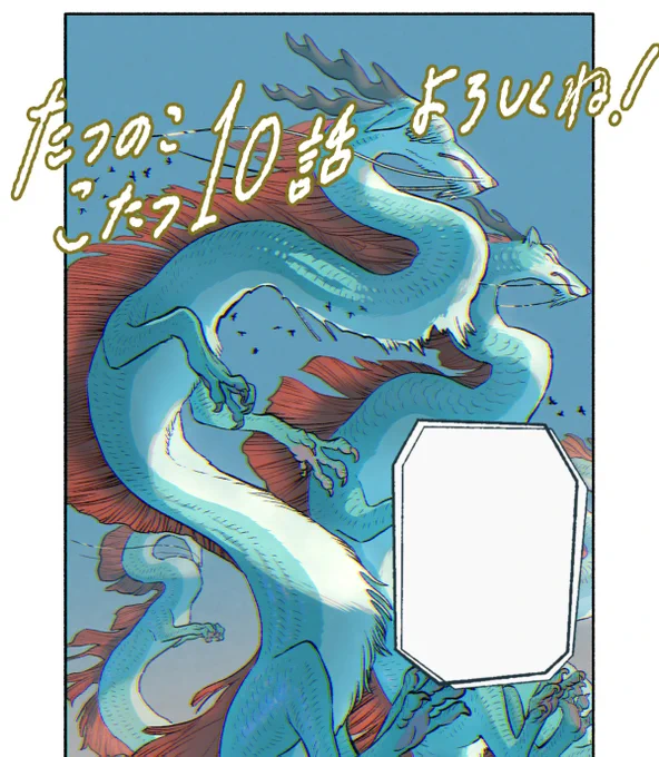 《お知らせ》
本日発売のハルタ113号裏表紙に、カラー連載『たつのここたつ』10話が載ってます。
よろしくお願いします🐉🍊 #たつのここたつ 