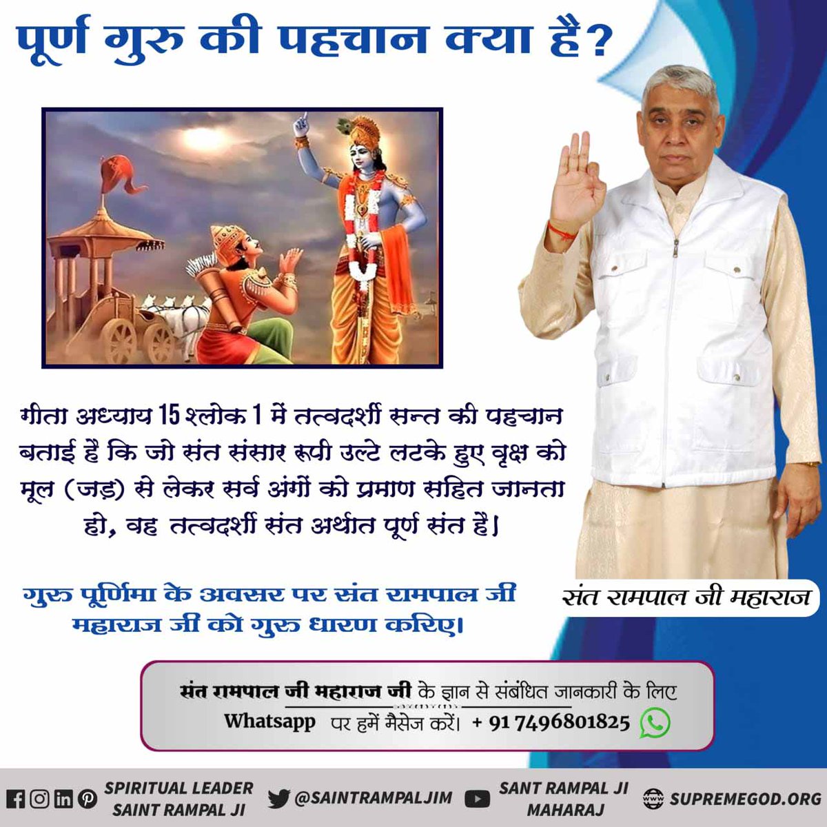 #GodMorningMonday Geeta chapter 15 verses 1-4 clearly mention that a true guru is able to explain all the parts of an inversely hanging world tree . For more information Visit Satlok Ashram Youtube Channel