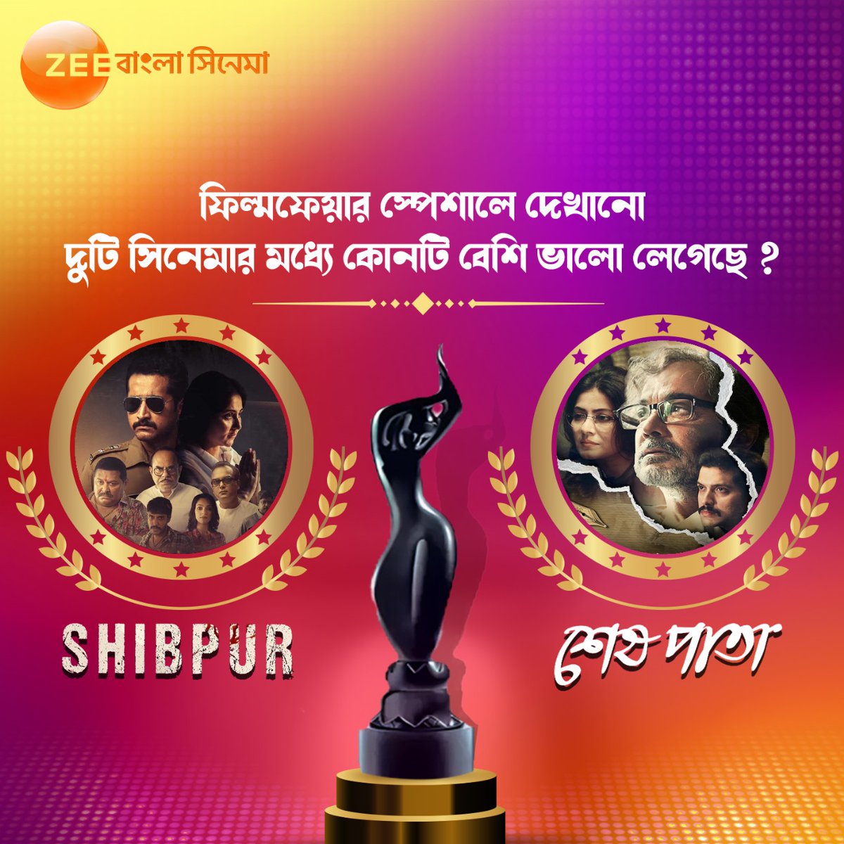 শিবপুর না শেষ পাতা, কোন ছবিটি আপনার মনে বেশি দাগ কেটেছে? আপনাদের পছন্দ আমাদের জানাতে ভুলবেন না কমেন্টস সেকশানে।

#FilmfareAwardsBangla2024 #FilmfareAwards #BengaliCinema #ProsenjitChatterjee #SwastikaMukherjee #AtanuGhosh #DebojyotiMishra #ZeeBanglaCinema #SheshPata #Shibpur