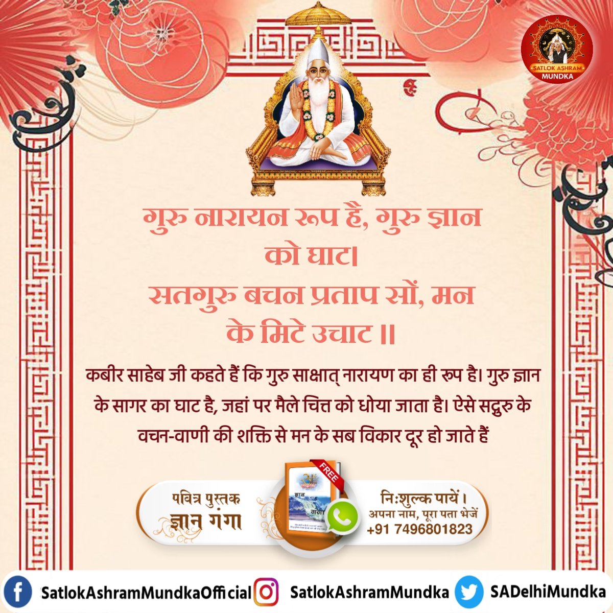 #GodMorningMonday 🌄कबीर साहेब जी कहते हैं कि गुरु साक्षात् नारायण का ही रूप है। गुरु ज्ञान के सागर का घाट है, जहां पर मैले चित्त को धोया जाता है। ऐसे सद्गुरु के वचन-वाणी की शक्ति से मन के सब विकार दूर हो जाते हैं #SantRampajiQuotes @anitada23854181 @sanjuktaparida6