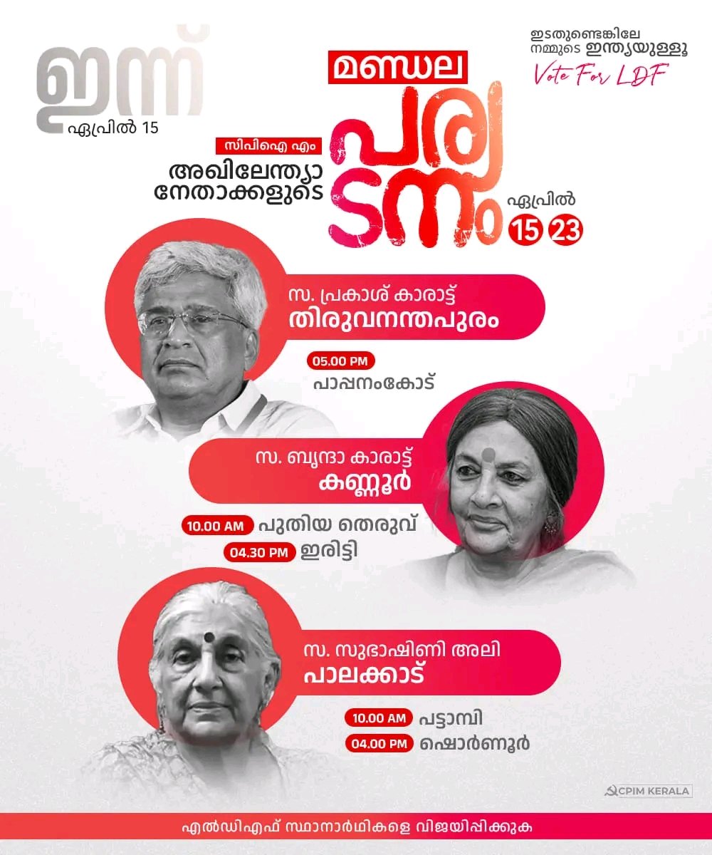 സിപിഐ എം അഖിലേന്ത്യാ നേതാക്കള്‍ ഇന്ന് മുതൽ (ഏപ്രിൽ 15) ഏപ്രിൽ 23 വരെ സംസ്ഥാനത്തെ വിവിധ തെരഞ്ഞെടുപ്പ് പ്രചരണയോഗങ്ങളിൽ പങ്കെടുക്കും. ഈ പൊതുയോഗങ്ങളിൽ പങ്കുചേരാൻ ഏവരെയും സ്വാഗതം ചെയ്യുന്നു.