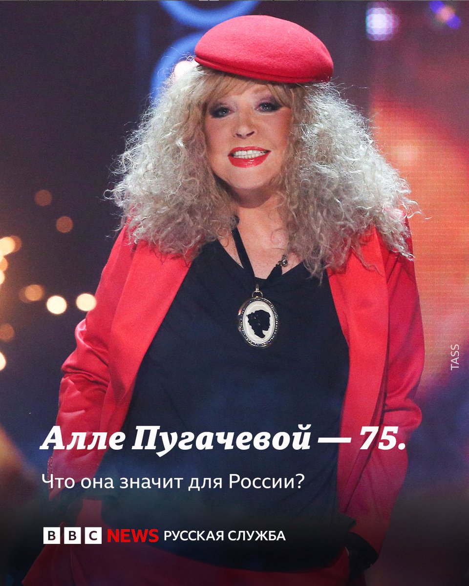Алле Пугачевой исполнилось 75 лет. К ее юбилею мы поговорили с экспертами о том, почему певица сохраняет такую значимую роль для российской публики на протяжении почти полувека. 1/14 ⬇️