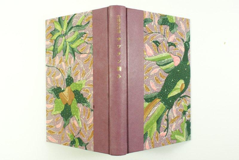 吉岡実『サフラン摘み』の特装本です。ジャワ更紗、染革による装丁です。 ow.ly/1rtg30ahd3D