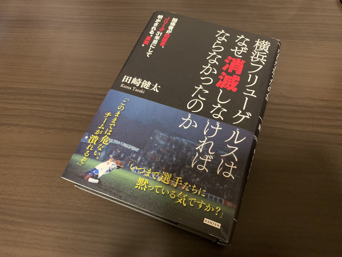 1998年当時、Jリーグにさほど興味も無かった高校生の自分が同級生に誘われて見に行った試合が横浜フリューゲルスの三ツ沢最終戦。あの時の光景が後に設立された横浜FCを応援するきっかけになり、自分の人生を大きく変えることになった。Fulieの歴史に向き合い、Fulieの今とこれからを考えたい。