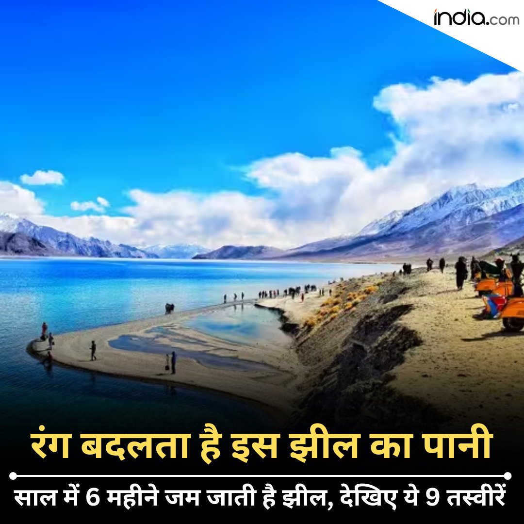 यह झील दुनिया की सबसे ऊंची झीलों में शुमार है. रंग बदलता है इस झील का पानी, देखिए ये 9 तस्वीरें

#Travel #TravelTips #TouristGuide #ExploreWithMe 

india.com/hindi-news/gal…
