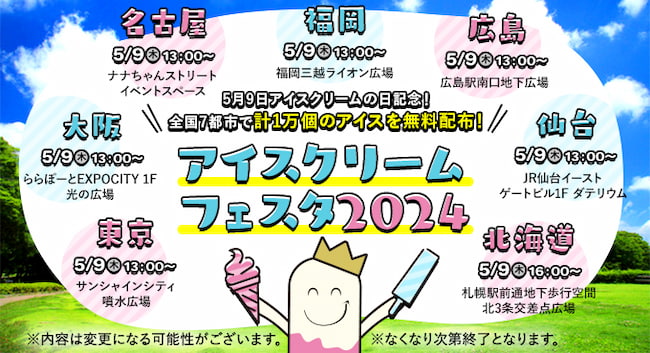 5月9日は「#アイスクリームの日」♪　全国7都市（東京・大阪・名古屋・福岡・札幌・広島・仙台）で5月9日（木）、「アイスクリームフェスタ2024」が開催されます。全国で計1万個のアイスクリームが無料配布されます！
#イベント #アイス
fanfunfukuoka.nishinippon.co.jp/191293-2/