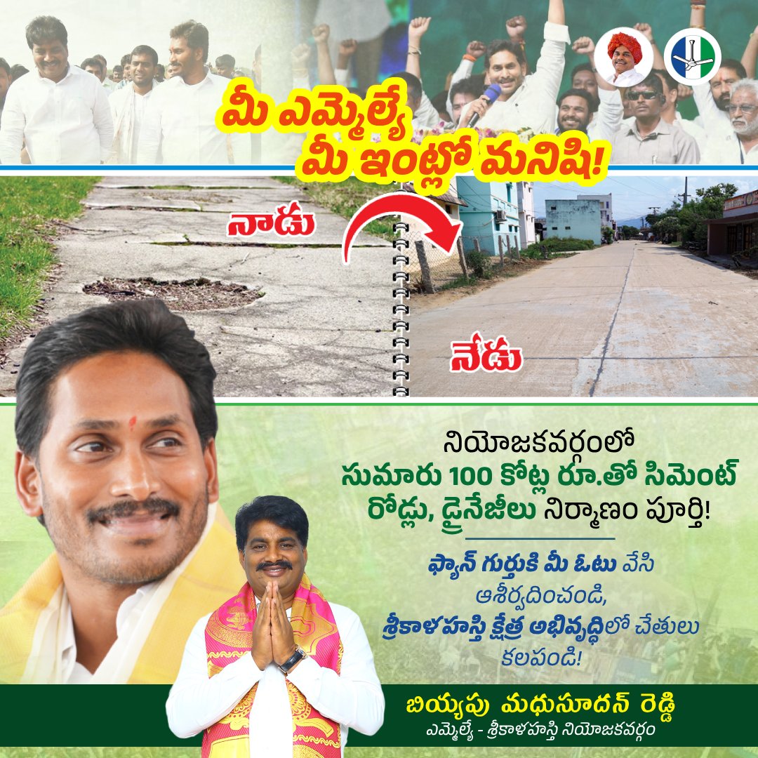 BiyyapuMadhu's tweet photo. శ్రీకాళహస్తి క్షేత్ర సమగ్ర అభివృద్ధే నా లక్ష్యం! #Vote4Fan | #Vote4BiyyapuMadhusudhanReddy
ముఖ్యమంత్రి శ్రీ జగన్ మోహన్ రెడ్డి సారథ్యంలోని వైయస్ఆర్ కాంగ్రెస్ ప్రభుత్వ పాలనలో శ్రీకాళహస్తి నియోజకవర్గంలో సుమారు 100 కోట్ల రూ॥తో సిమెంట్ రోడ్లు, డ్రైనేజీలు నిర్మాణం పూర్తి!
@YSRCParty https://t.co/XZfg2pZCyd