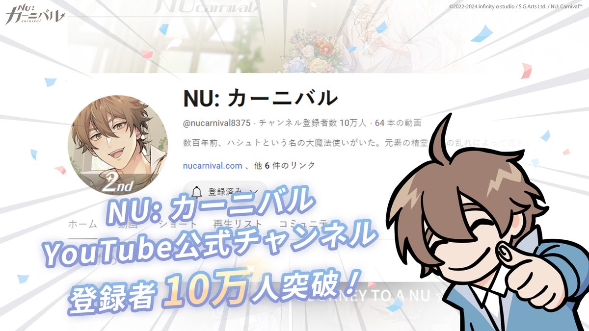 ／ NU: カーニバルYouTube公式チャンネル 登録者数10万人達成🎊 お祝い配布中🎁 ＼ いつも応援ありがとうございます YouTube公式チャンネルの登録者数が 10万人を突破いたしました✨ これからも最高にクリエイティブな コンテンツをお届けいたします！ 皆様の「こんな企画が見たい！」を募集中👀