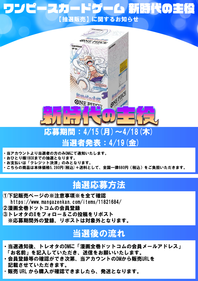 【#ワンピースカード 抽選販売】
 #新時代の主役 の抽選販売を行います！

 ■応募方法
    ①下記販売ページの※注意事項※を全て確認
   mangazenkan.com/items/11821684/
    ②漫画全巻ドットコムの会員登録
    ③トレオタのフォロー＆この投稿をリポスト
 
詳細は画像をご確認ください！