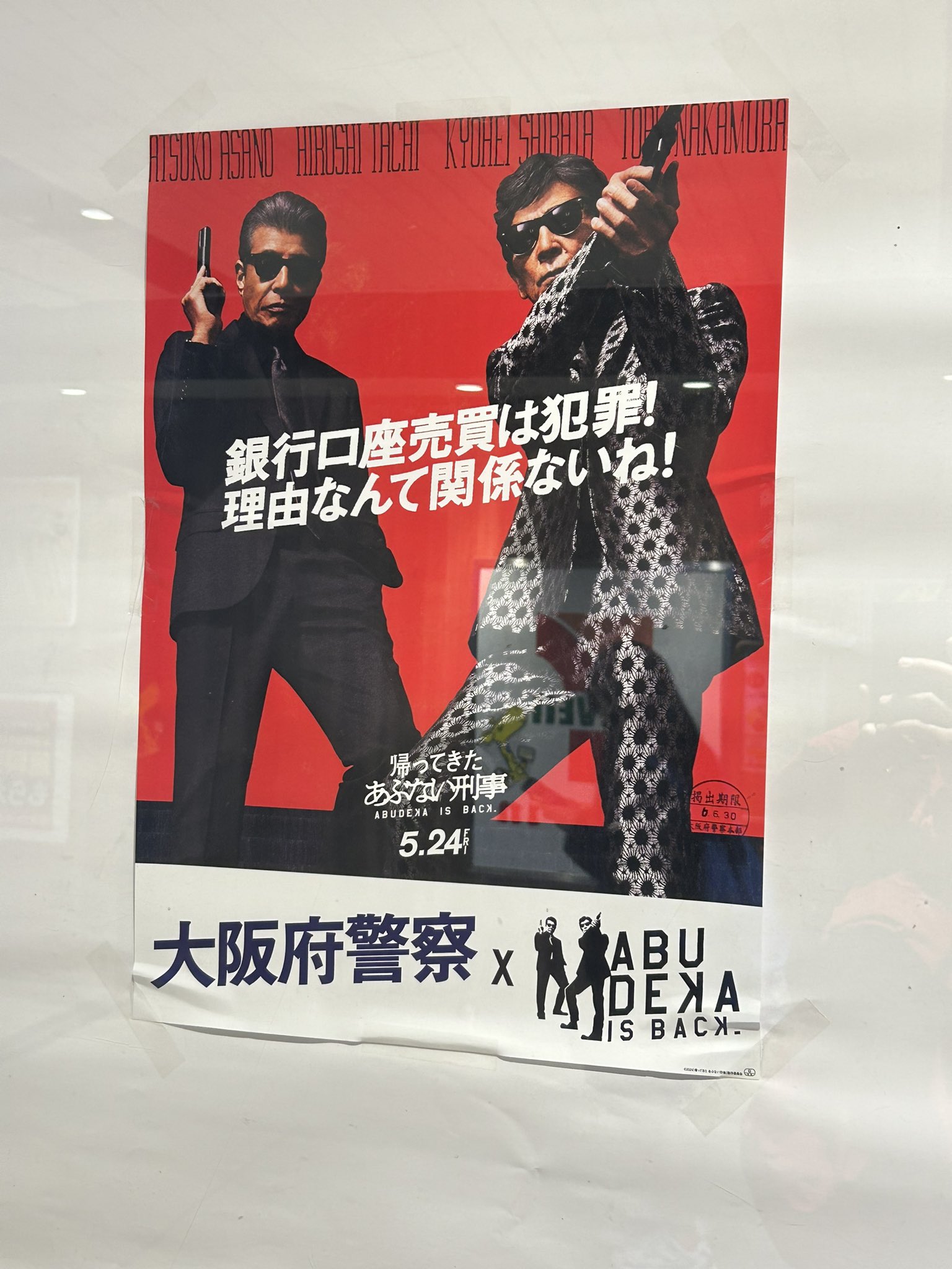 柴田恭兵非売品横長メリットポスター 拭こ 柴田恭兵非売品横長メリットポスター 拭こ