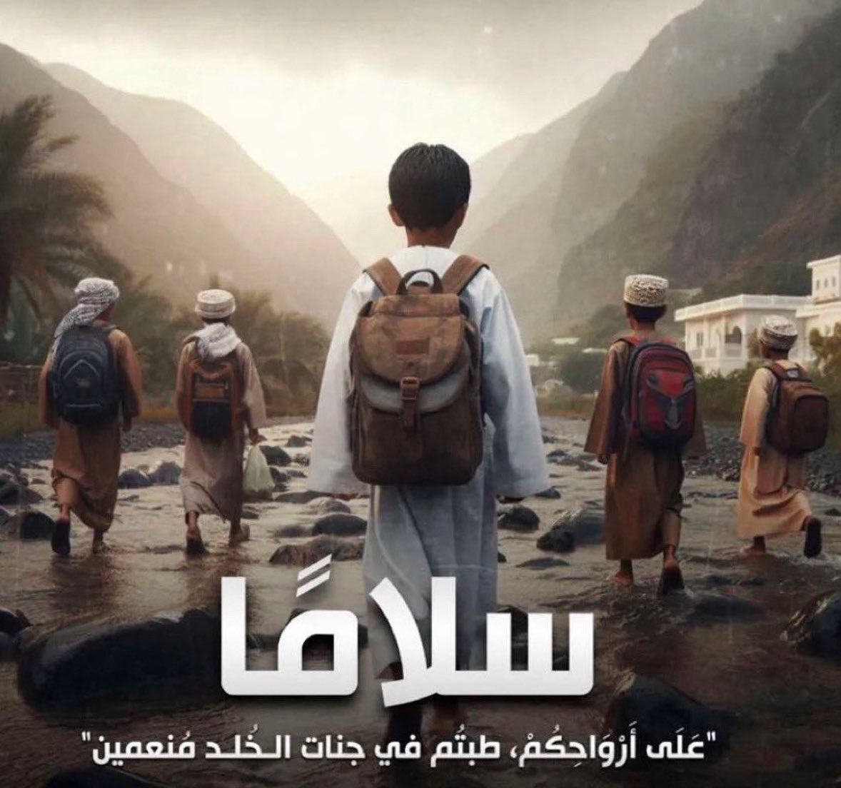 خالص العزاء لأشقائنا في سلطنة عمان ونسأل الله أن يرحمهم ويربط على قلوب ذويهم .

 #سلطنة_عمان