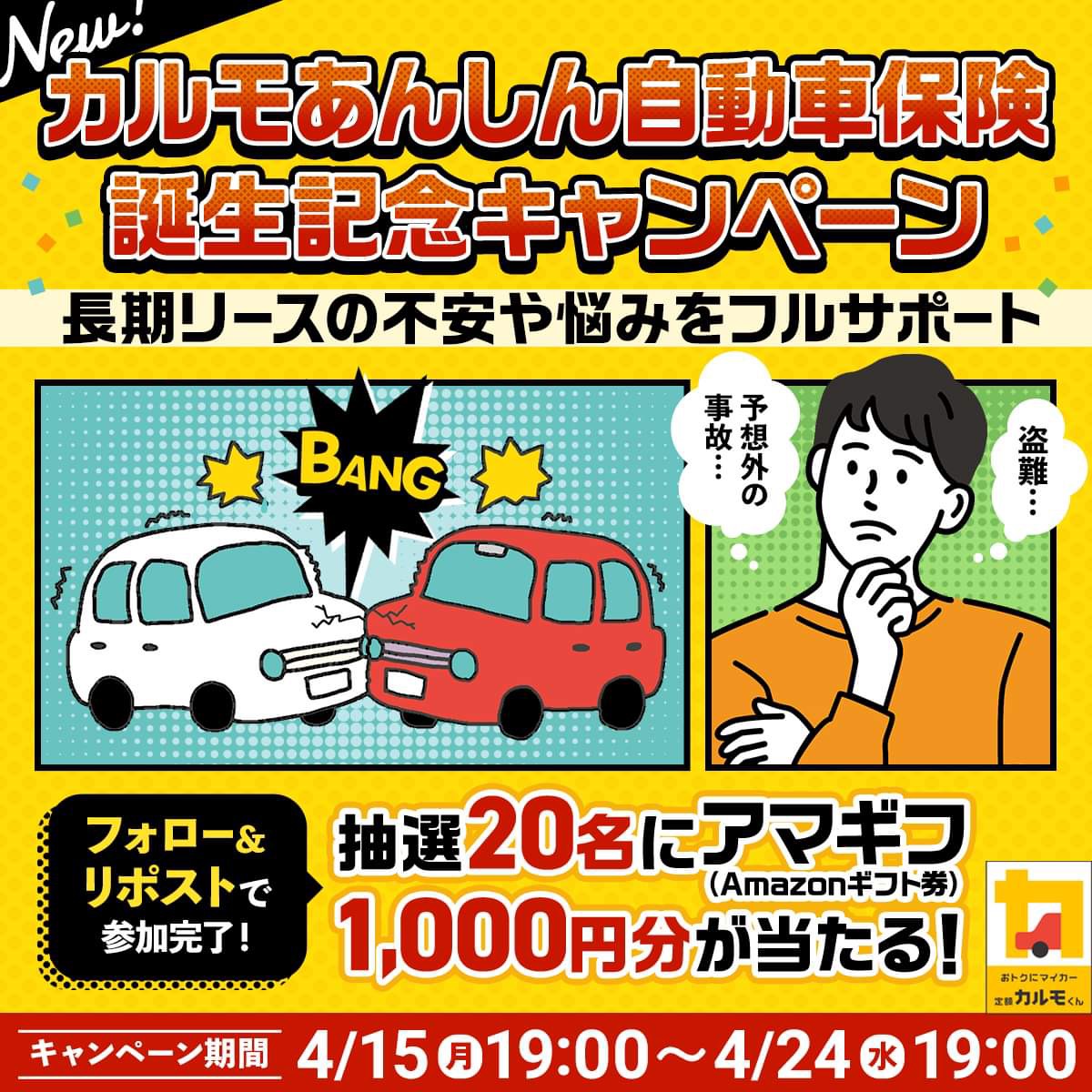 ／
🆕新サービス誕生記念‼️
フォロー&RPキャンペーン✨
＼

【参加方法】
🚗@carmomycar をフォロー
🚗本投稿を4/24 19:00迄にリポスト

『カルモくんあんしん自動車保険』とは…
長期リースの予期せぬトラブルをまるっと補償する新しい保険！

抽選で20名様に1,000円分のAmazonギフトカードが当たる🎉