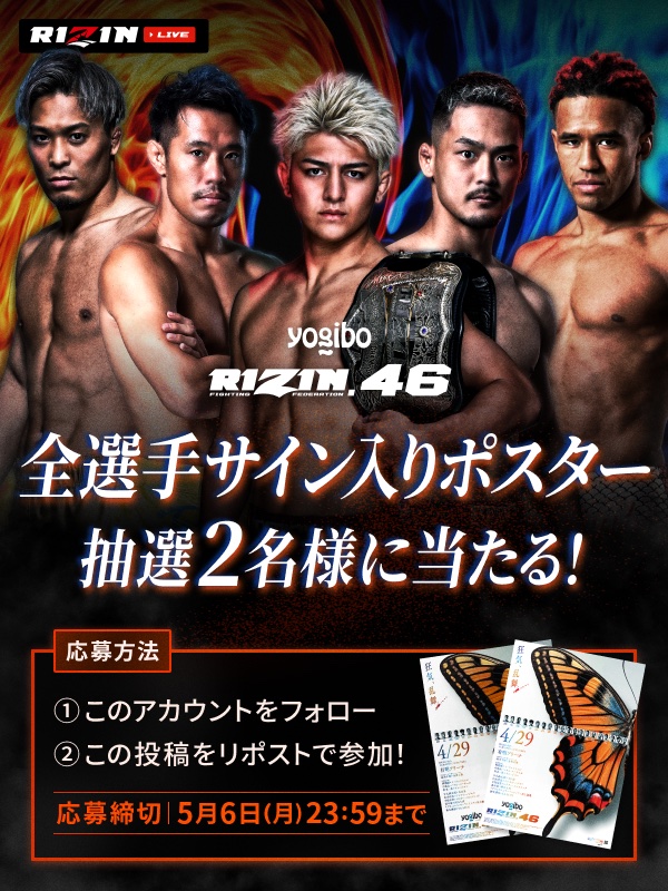 ／ RIZIN.46 開催記念 『フォロー＆RT』キャンペーン🥊 ＼ キャンペーンに参加して『全選手のサイン入りポスター』を当てよう！ ▼PPVチケット購入はRIZIN LIVEから ppv.rizin-live.com #RIZINみるならRIZINLIVE