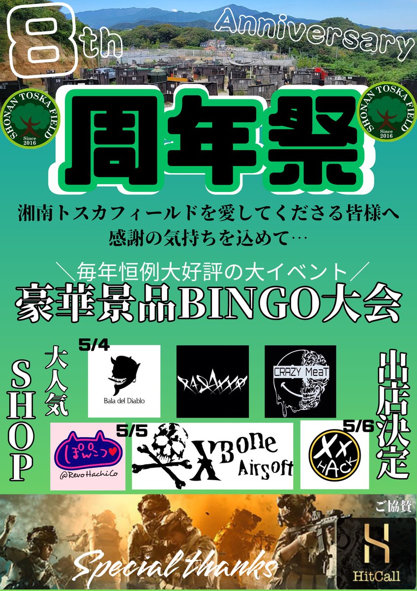 《8th周年祭》
続々ご予約頂いております！！
ありがとうございます🥲🙏❤️‍🔥

豪華景品BINGO大会には
<a href="/HITCALLofficial/">HITCALL【公式】</a> 様からご協賛頂きましたトスカ１人気のBB弾もございます✨✨
その他も毎年恒例の品物もございますのでご安心を🥰🤪🙌

皆様っ予定を空けて予約へGO🌟
🈁shonantoska.jp