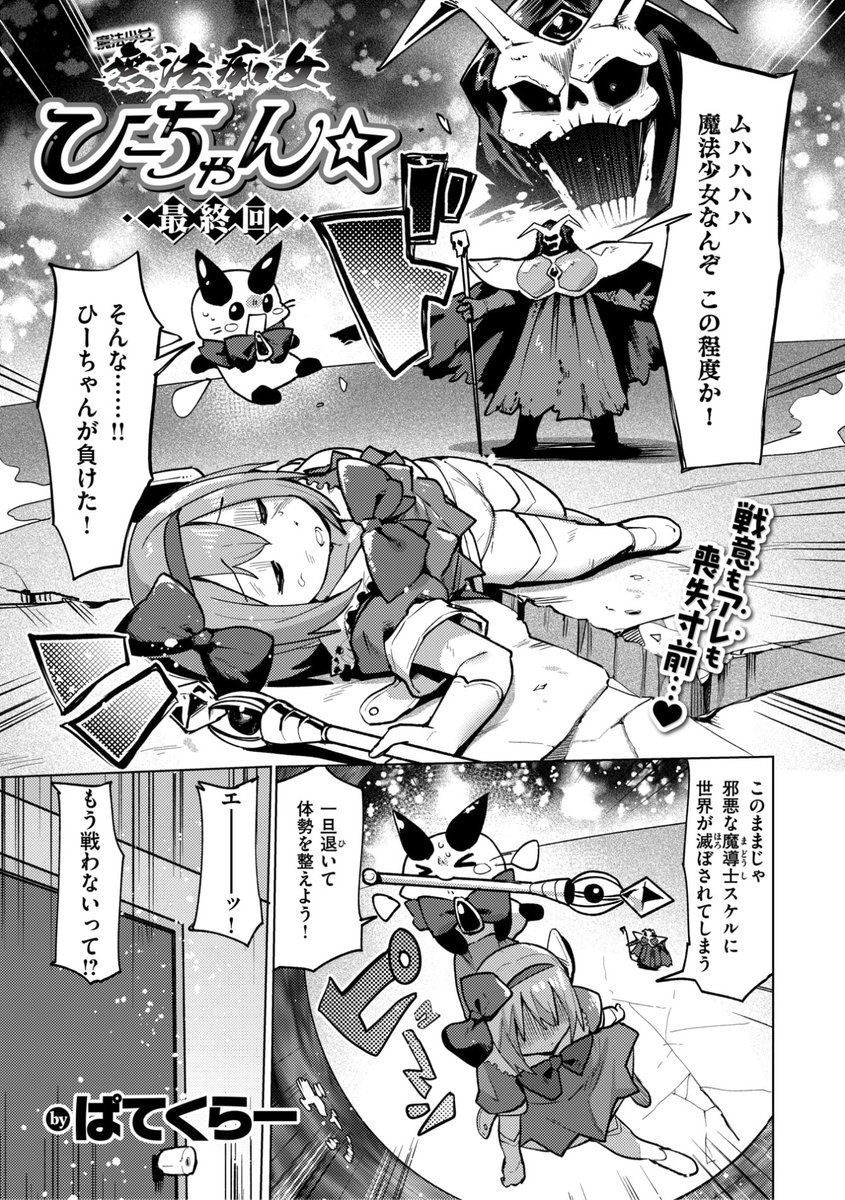 ✨本日のおすすめ✨
ぱてくらー先生
《無法痴女ひーちゃん☆ 最終回》
WEEKLY快楽天 2024 No.14

強敵に負けちゃったひーちゃん🌀
弱気のひーちゃんのヤる気を
出すための条件とは...?💕

(1/2) 