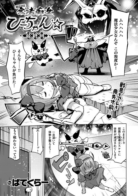 ✨本日のおすすめ✨
ぱてくらー先生
《無法痴女ひーちゃん☆ 最終回》
WEEKLY快楽天 2024 No.14

強敵に負けちゃったひーちゃん🌀
弱気のひーちゃんのヤる気を
出すための条件とは...?💕

(1/2) 