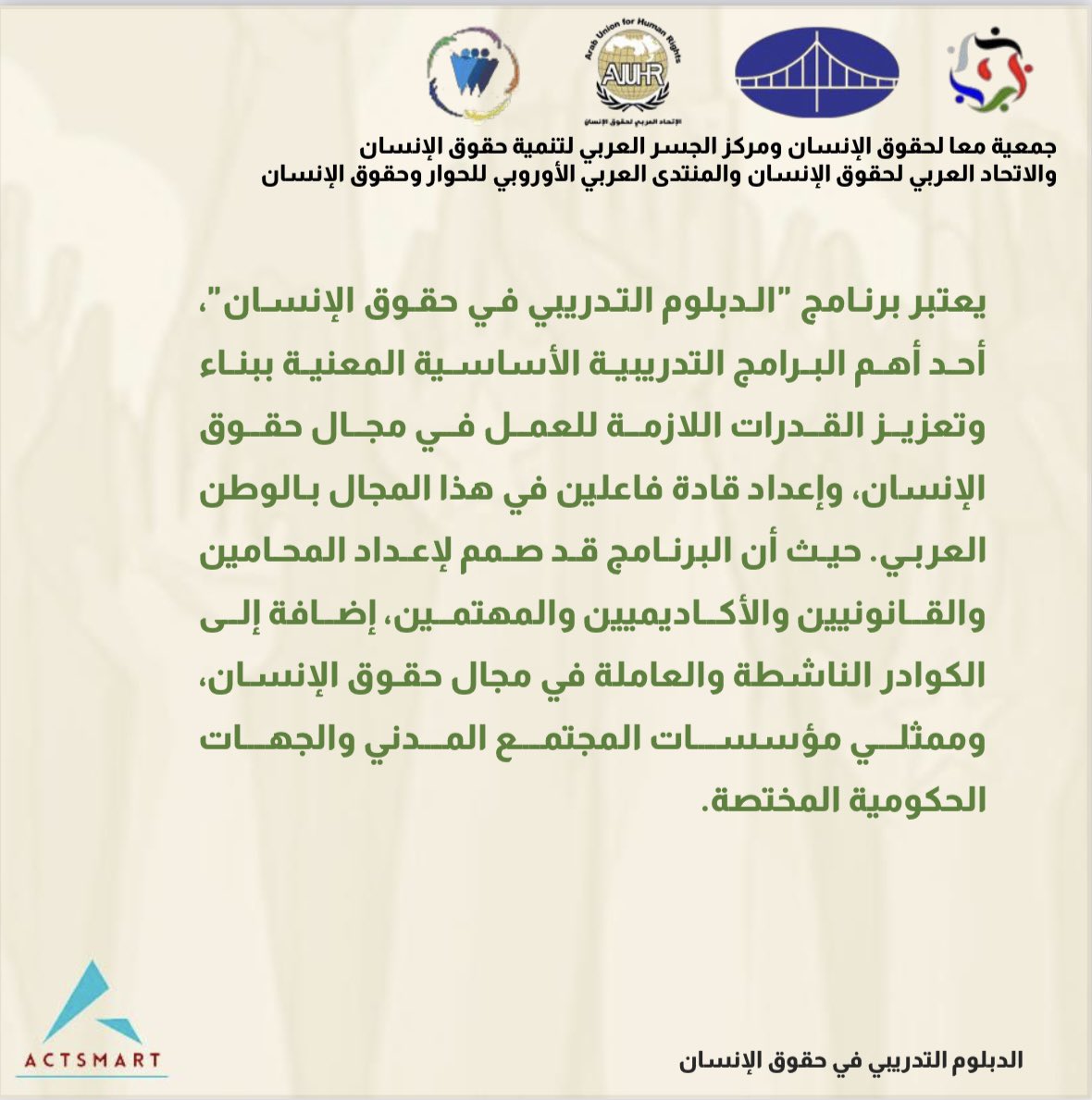 actsmartpr's tweet photo. #طور_مهاراتك 
جمعية معا لحقوق الإنسان ومركز الجسر العربي لتنمية حقوق الإنسان والاتحاد العربي لحقوق الإنسان والمنتدى العربي الأوروبي للحوار وحقوق الإنسان 

يقدمون
الدبلوم التدريبي في حقوق الإنسان 

#دورات
#دورات_تدريبية 
#دورات_عن_بعد 
#دورات_اونلاين 
#دورات_السعودية 
#دورات_حقوق https://t.co/CYTAjzUCbZ