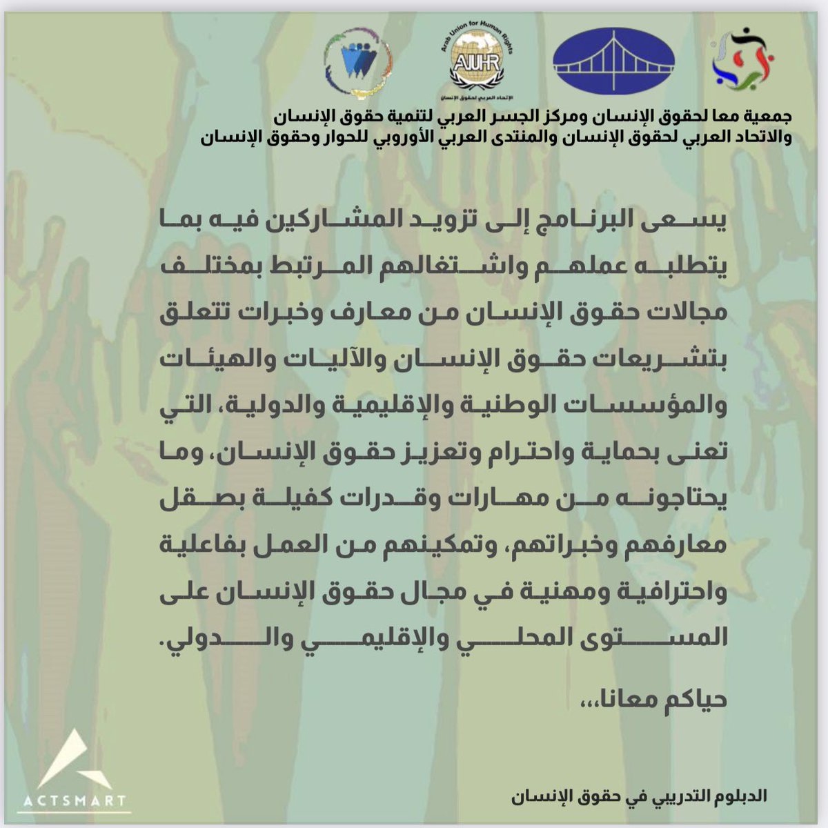 #طور_مهاراتك 
جمعية معا لحقوق الإنسان ومركز الجسر العربي لتنمية حقوق الإنسان والاتحاد العربي لحقوق الإنسان والمنتدى العربي الأوروبي للحوار وحقوق الإنسان 

يقدمون
الدبلوم التدريبي في حقوق الإنسان 

#دورات
#دورات_تدريبية 
#دورات_عن_بعد 
#دورات_اونلاين 
#دورات_السعودية 
#دورات_حقوق