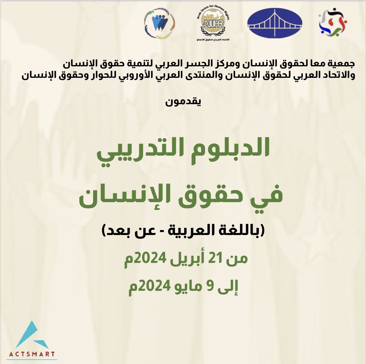 actsmartpr's tweet photo. #طور_مهاراتك 
جمعية معا لحقوق الإنسان ومركز الجسر العربي لتنمية حقوق الإنسان والاتحاد العربي لحقوق الإنسان والمنتدى العربي الأوروبي للحوار وحقوق الإنسان 

يقدمون
الدبلوم التدريبي في حقوق الإنسان 

#دورات
#دورات_تدريبية 
#دورات_عن_بعد 
#دورات_اونلاين 
#دورات_السعودية 
#دورات_حقوق https://t.co/CYTAjzUCbZ