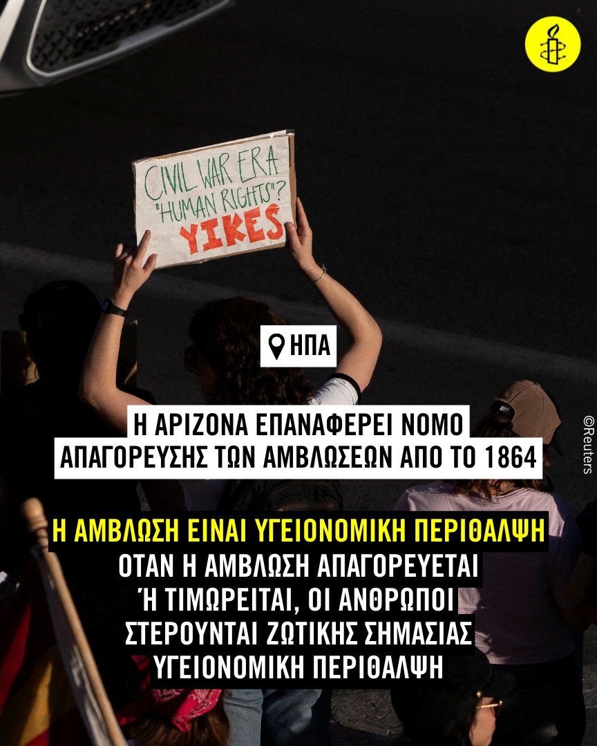 Διεθνής Αμνηστία (@AmnestyGreece) on Twitter photo 2024-04-16 18:06:00