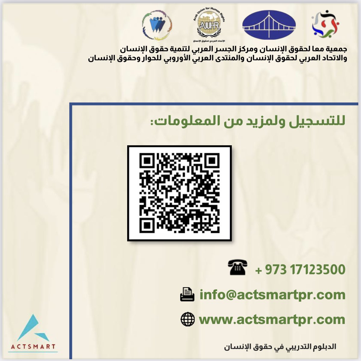 #طور_مهاراتك 
جمعية معا لحقوق الإنسان ومركز الجسر العربي لتنمية حقوق الإنسان والاتحاد العربي لحقوق الإنسان والمنتدى العربي الأوروبي للحوار وحقوق الإنسان 

يقدمون
الدبلوم التدريبي في حقوق الإنسان 

#دورات
#دورات_تدريبية 
#دورات_عن_بعد 
#دورات_اونلاين 
#دورات_السعودية 
#دورات_حقوق