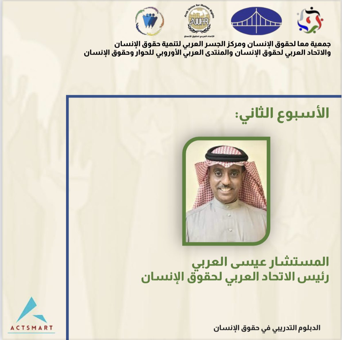actsmartpr's tweet photo. #طور_مهاراتك 
جمعية معا لحقوق الإنسان ومركز الجسر العربي لتنمية حقوق الإنسان والاتحاد العربي لحقوق الإنسان والمنتدى العربي الأوروبي للحوار وحقوق الإنسان 

يقدمون
الدبلوم التدر��بي في حقوق الإنسان 

#دورات
#دورات_تدريبية 
#دورات_عن_بعد 
#دورات_اونلاين 
#دورات_السعودية 
#دورات_حقوق https://t.co/TsP4jIZ4Qs