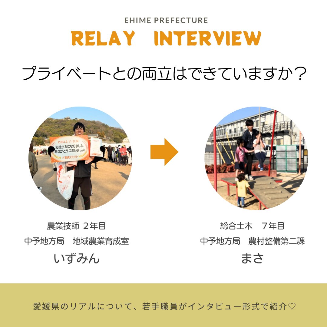 ehime_saiyou's tweet photo. 第14回目のリレーインタビューです☀
今回のインタビューは、パパさんに聞いたプライベートとの両立についてです!長い目で見た働き方を考えるきっかけになったら嬉しいです🌸
💬「プライベートとの両立はできていますか?」
#RelayInterview https://t.co/jkCUFZXPuJ