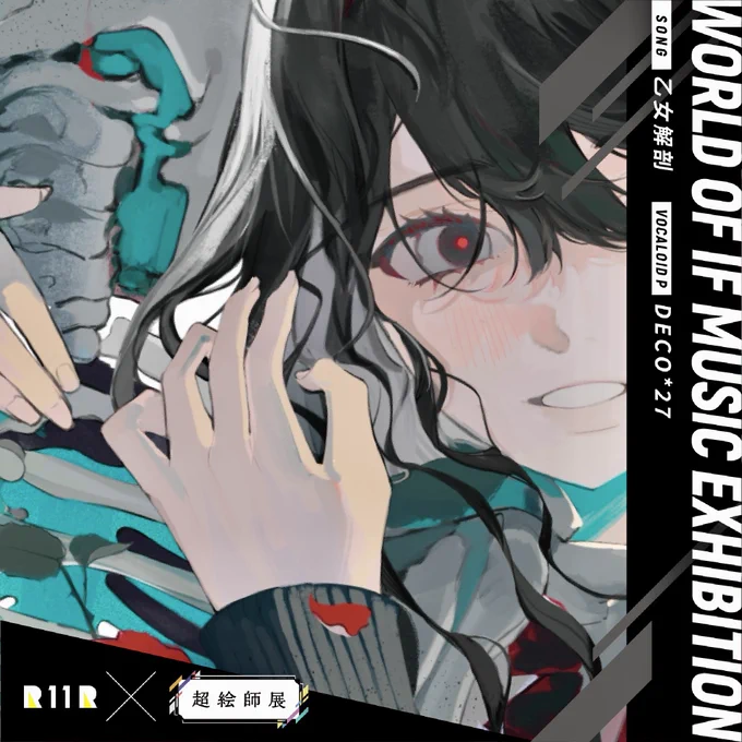 【 お知らせ 】
今年もニコニコ超会議2024 超絵師展
～IFの楽曲世界展～ に参加します!!

DECO*27さんの「乙女解剖」を担当しました!よろしくお願いいたします🙇

日時▶︎4/27(土)・4/28(日)
会場▶︎幕帳メッセ国際展示場 HALL7-C2

・特設ページURL
 https://t.co/7i5q6fZol5

#超会議2024… 
