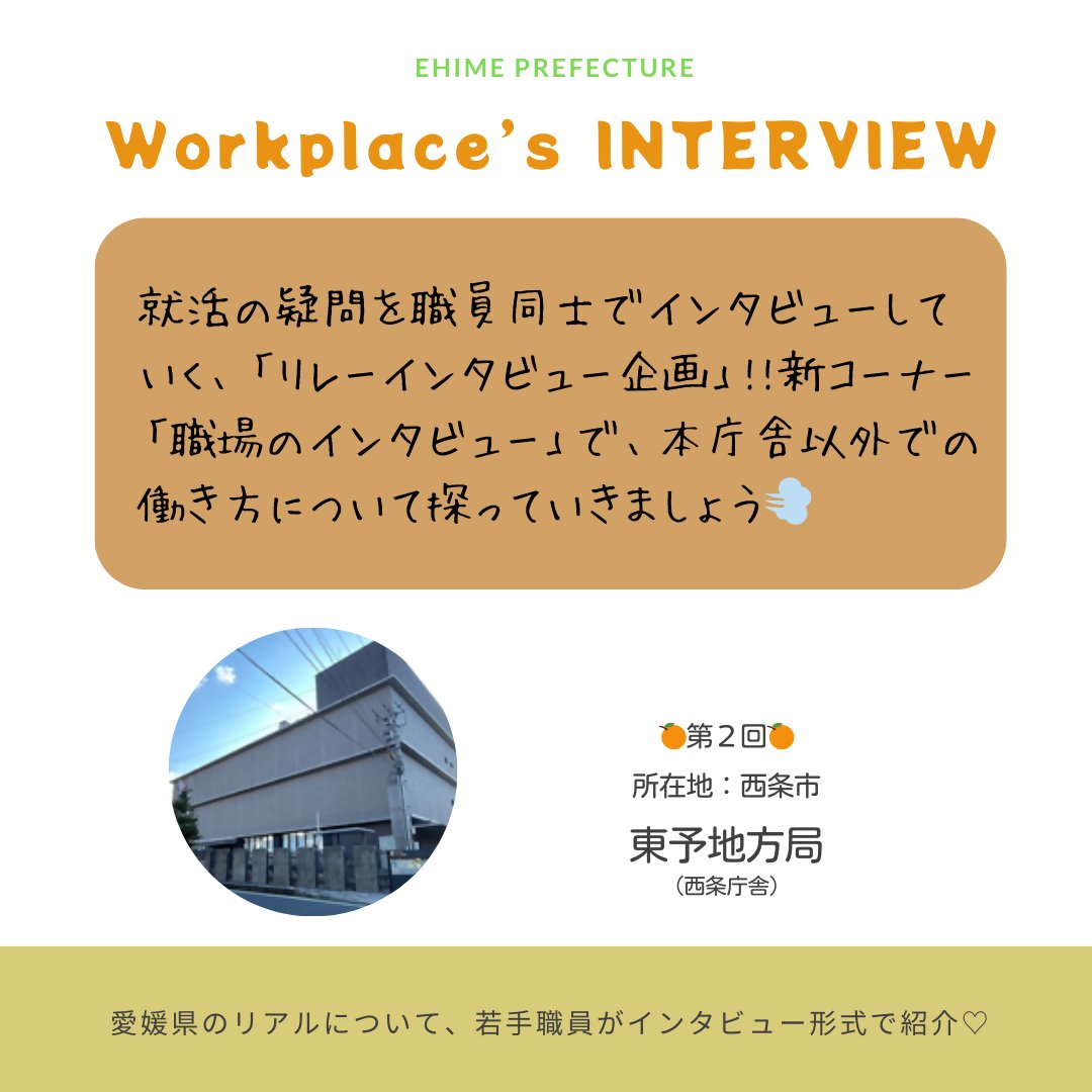 ehime_saiyou's tweet photo. 職場のインタビュー第2回です👏
今回は、愛媛でお祭りといえば…な地方局です!
(どこかわかるかな??)
皆さんが地方局で働くときには、ぜひ、その土地ならではのグルメ、イベント、季節を楽しんでほしいです♪
#RelayInterview https://t.co/stKMmfCuTi