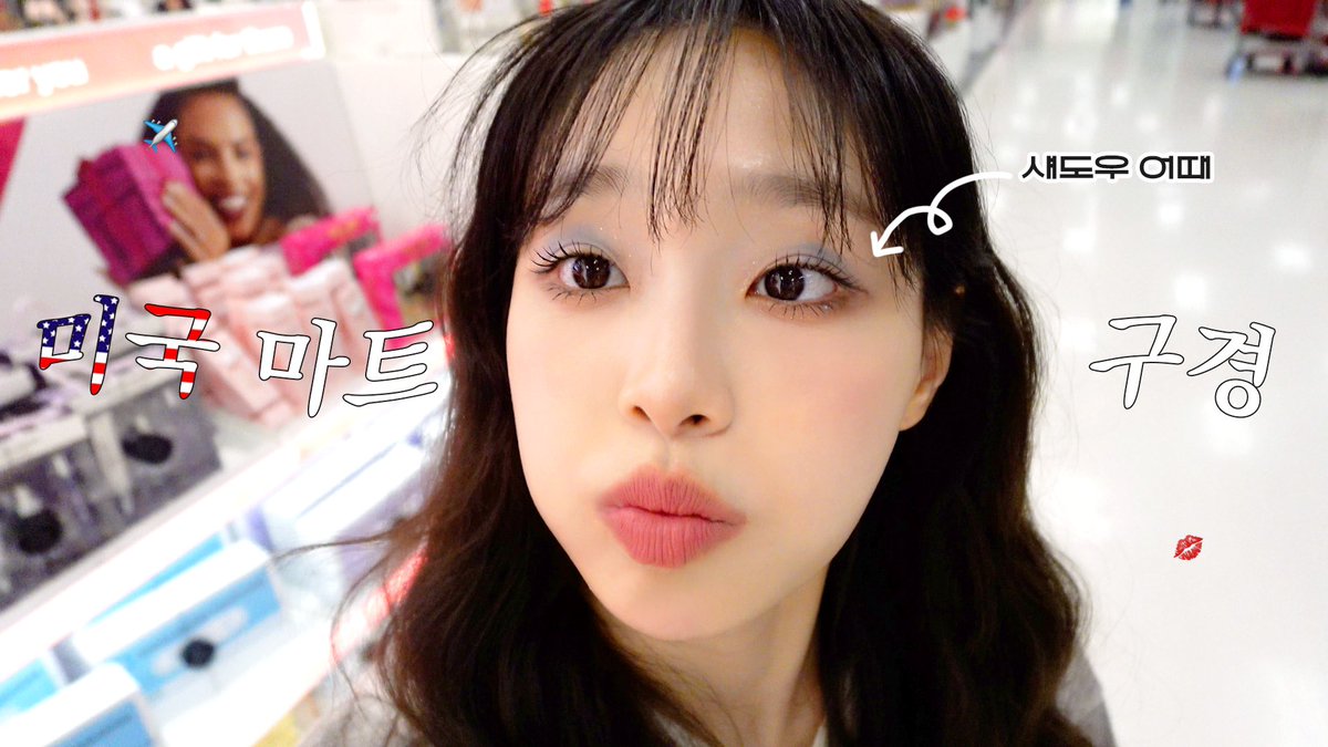 [🎥]
츄 친동생 출연💕 미국 대형 마트 구경하고🍿 한국으로 돌아가요✈️ | Howl in USA EP.14 (LAST)

🔗youtu.be/JY-n5fX0trc

#CHUU #츄