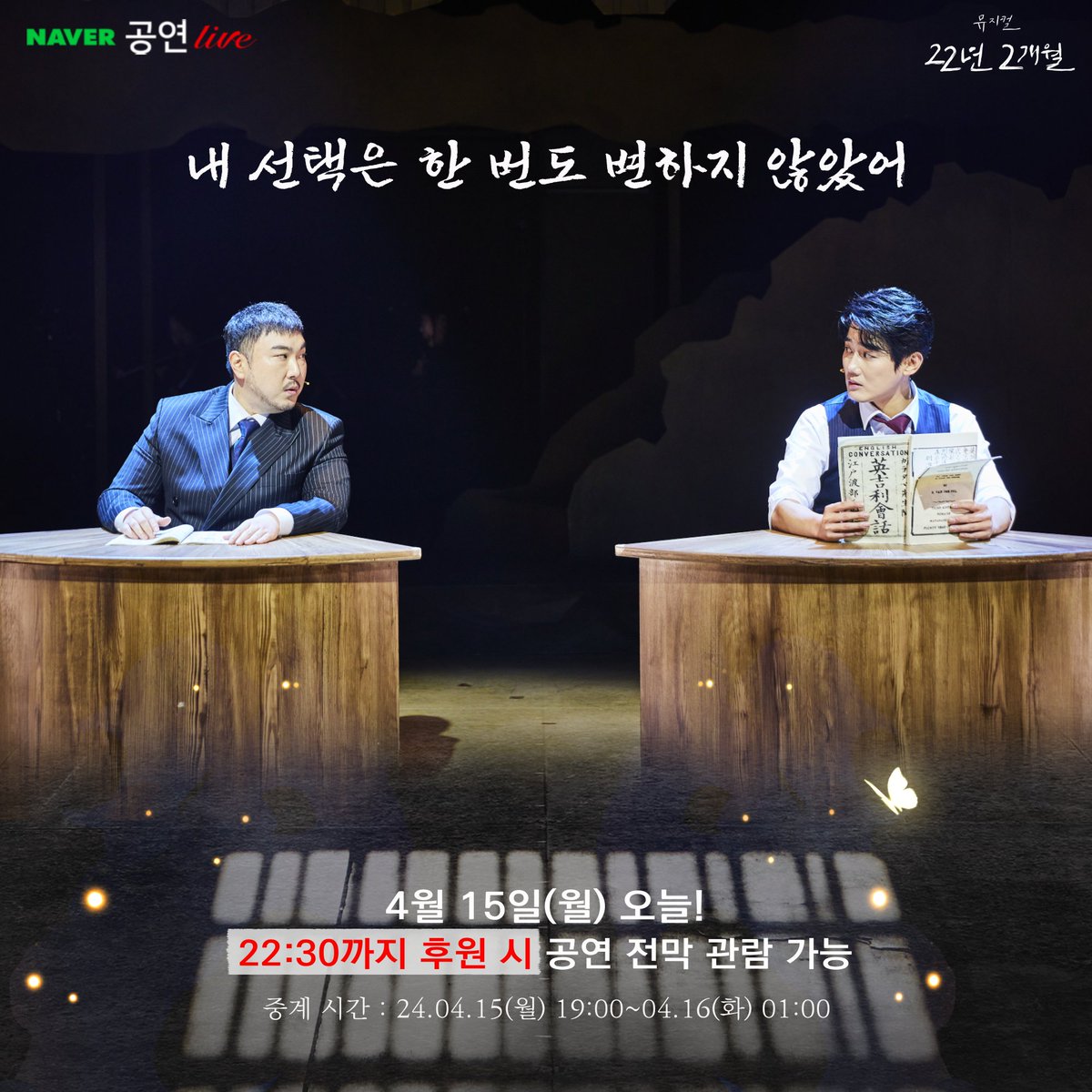 뮤지컬 #22년2개월

#공연_실황_중계

내 선택은 한 번도 변하지 않았어
22시 30분 시작시 전막 관람 가능
뮤지컬 22년2개월🦋
놓치지 마세요!

📕중계일시: 24.04.15(월) 19:00 ~ 04.16일(화) 01:00
🎫후원하기: patron.naver.com/ntv/c/intro/at…