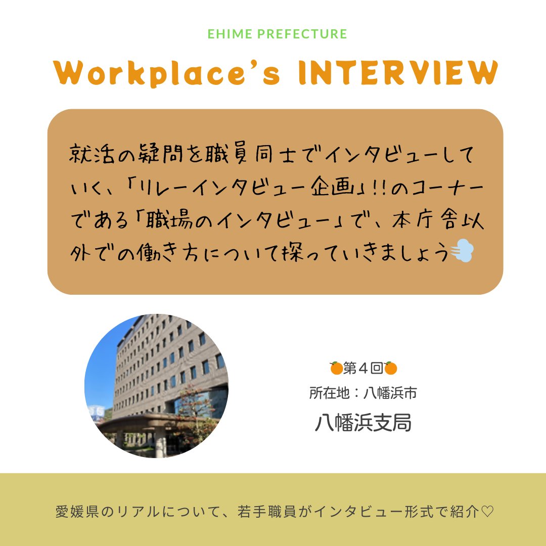 ehime_saiyou's tweet photo. 職場のインタビュー第4回です😊
前回の南予地方局とも関係がある、八幡浜支局のインタビュー🐡
南予活性化支援チームの活動を支局でもやっていて、秋には局合同のスポーツ大会もしているそう!
そんな支局には、夏と冬の風物詩があるようで…⁉
#RelayInterview https://t.co/LTog9jXAxY