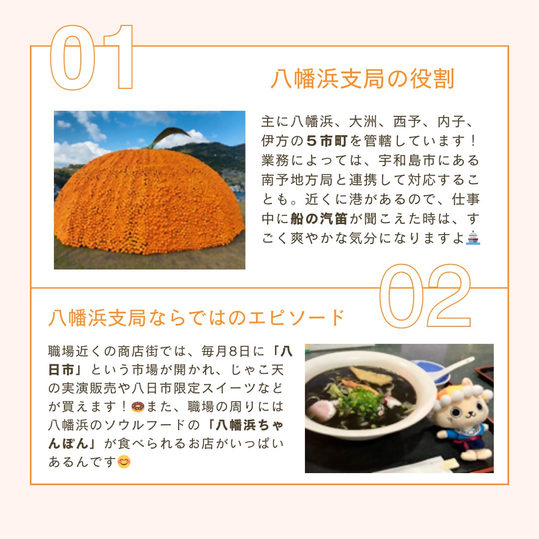ehime_saiyou's tweet photo. 職場のインタビュー第4回です😊
前回の南予地方局とも関係がある、八幡浜支局のインタビュー🐡
南予活性化支援チームの活動を支局でもやっていて、秋には局合同のスポーツ大会もしているそう!
そんな支局には、夏と冬の風物詩があるようで…⁉
#RelayInterview https://t.co/LTog9jXAxY