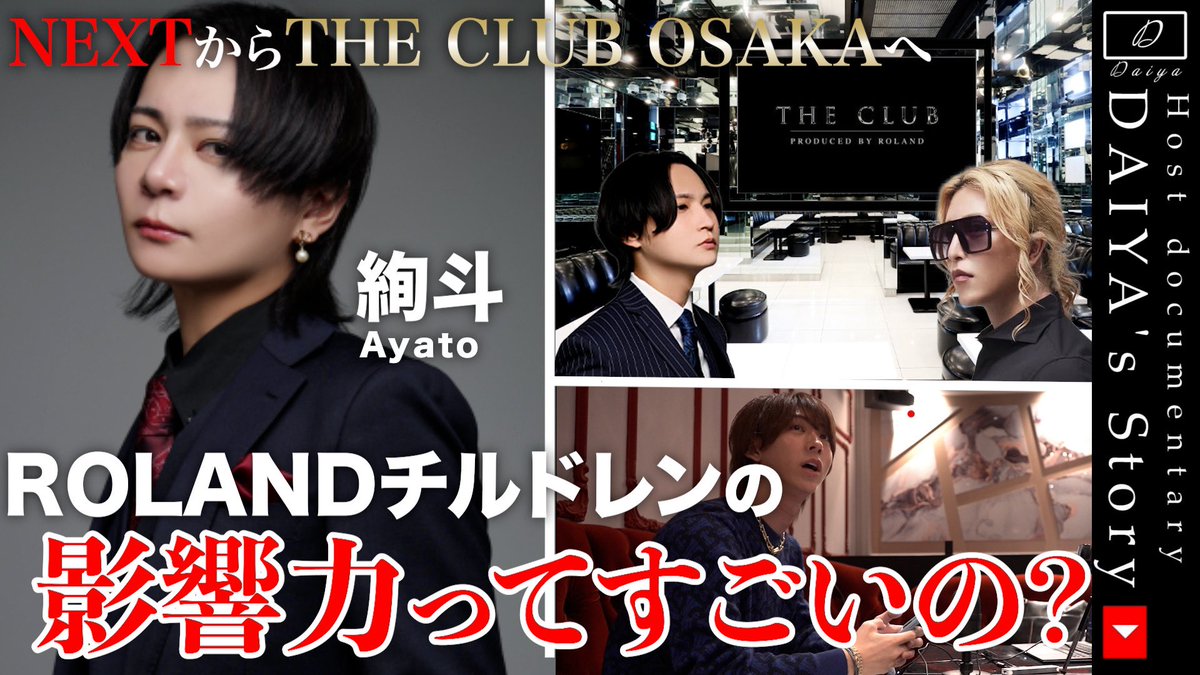HAREM_DAIYA's tweet photo. YouTube新作公開です！

今回はTHE CLUB大阪店に移籍された絢斗さんとの対談です！

是非ご視聴ください✨

https://t.co/rh9tWIuKSP https://t.co/jJYC3JZGeE