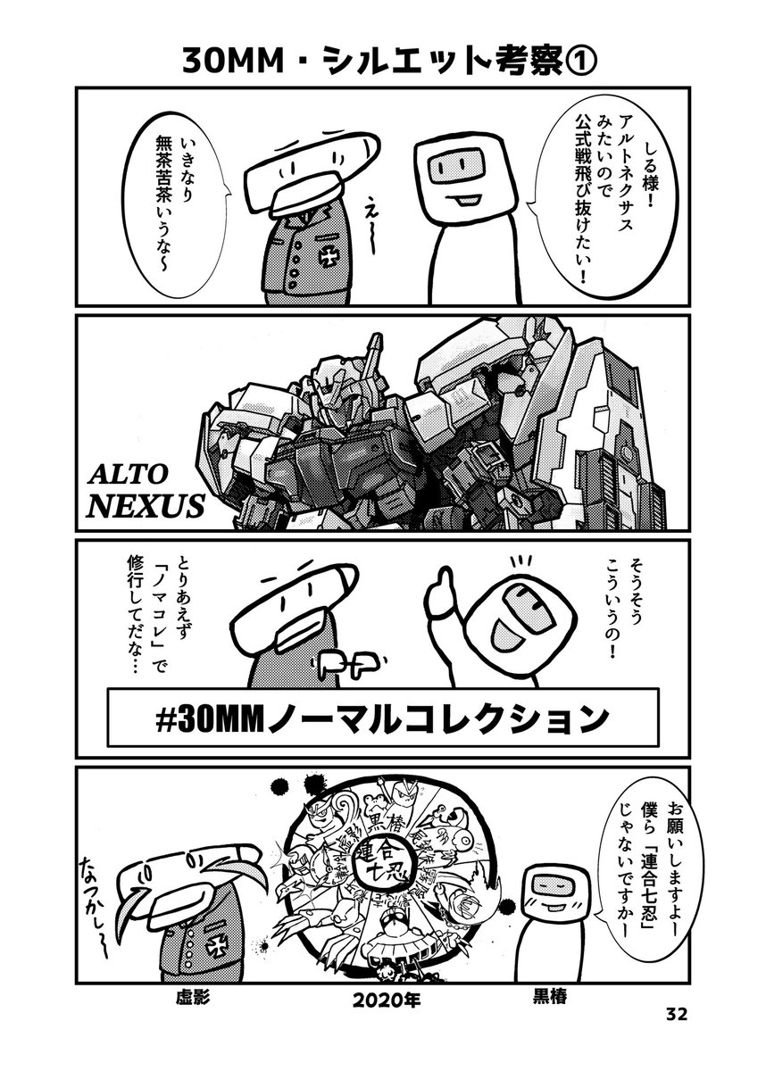さんまるライフD
『30MM・シルエット考察①』の巻
公式戦リザルトも発表になり、
次回への闘志を燃やしている方も
きっと多いでしょう。
最終兵器しる様による
シルエット考察の復習です!
#さんまるライフ
#まめきょうコレクション
1/5