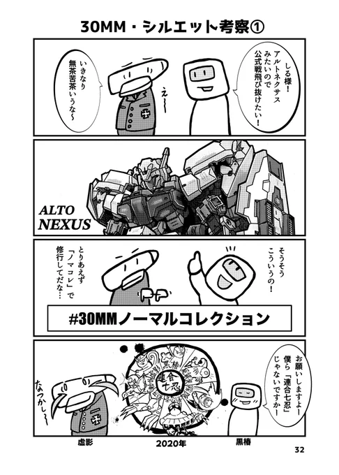 さんまるライフD
『30MM・シルエット考察①』の巻
公式戦リザルトも発表になり、
次回への闘志を燃やしている方も
きっと多いでしょう。
最終兵器しる様による
シルエット考察の復習です!
#さんまるライフ
#まめきょうコレクション
1/5 