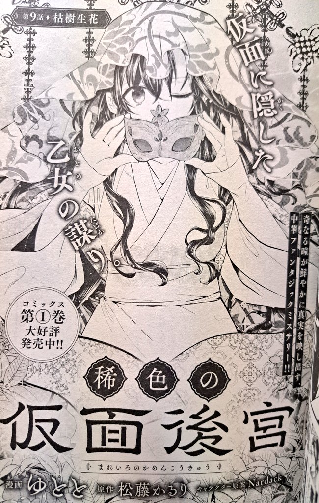 月刊コミックジーン5月号本日発売!
稀色の仮面後宮 9話掲載!🎭️

不死帝を頑なまでに拒否する沈花妃。その拒絶は遂に大事件へ──

大切な人たちを守るため、珠蘭は後宮すべてを騙す奇策を仕掛ける! 