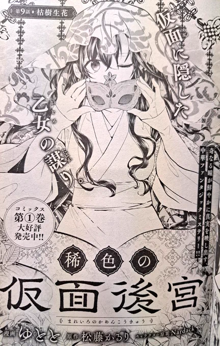 月刊コミックジーン5月号本日発売!
稀色の仮面後宮 9話掲載!🎭️

不死帝を頑なまでに拒否する沈花妃。その拒絶は遂に大事件へ──

大切な人たちを守るため、珠蘭は後宮すべてを騙す奇策を仕掛ける! 
