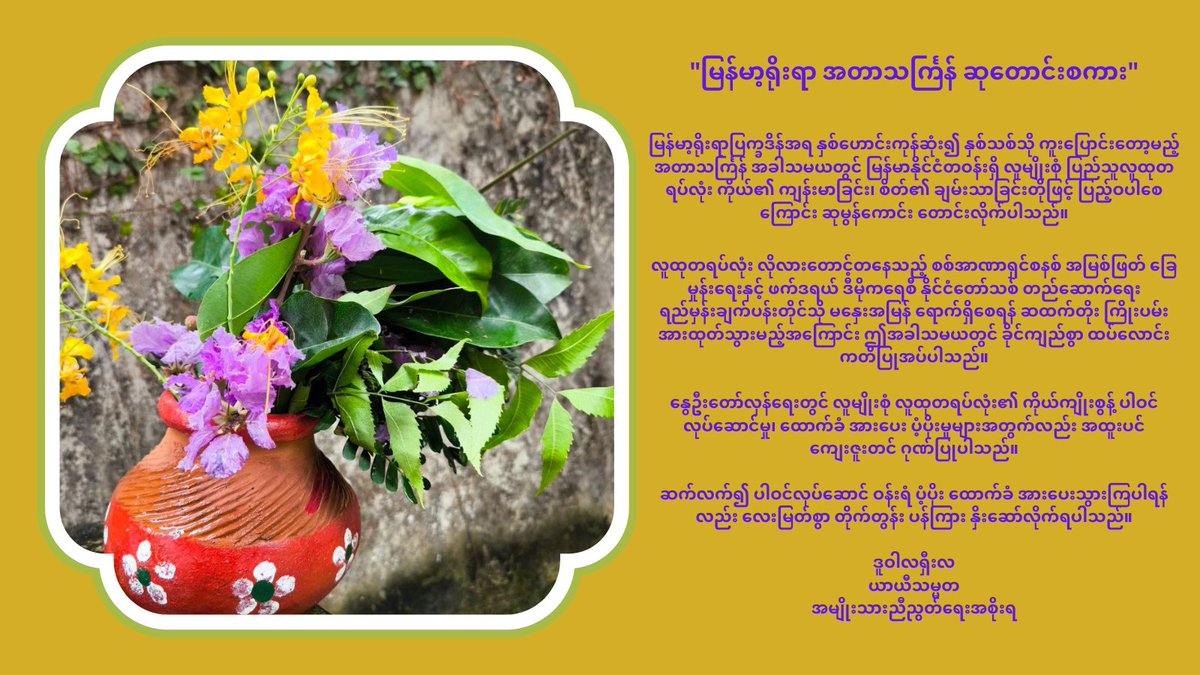 အမျိုးသားညီညွတ်ရေးအစိုးရ ယာယီသမ္မတကြီး ဒူဝါလရှီးလထံမှ မြန်မာ့ရိုးရာအတာသင်္ကြန်ဆုတောင်းစကား #WaterFestival2024 #WhatsHappeningInMyanmar