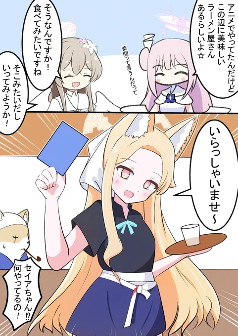 柴関ラーメンに弟子入りしたセイアちゃん

アニメで柴大将は若めの声で驚きました!✨ 