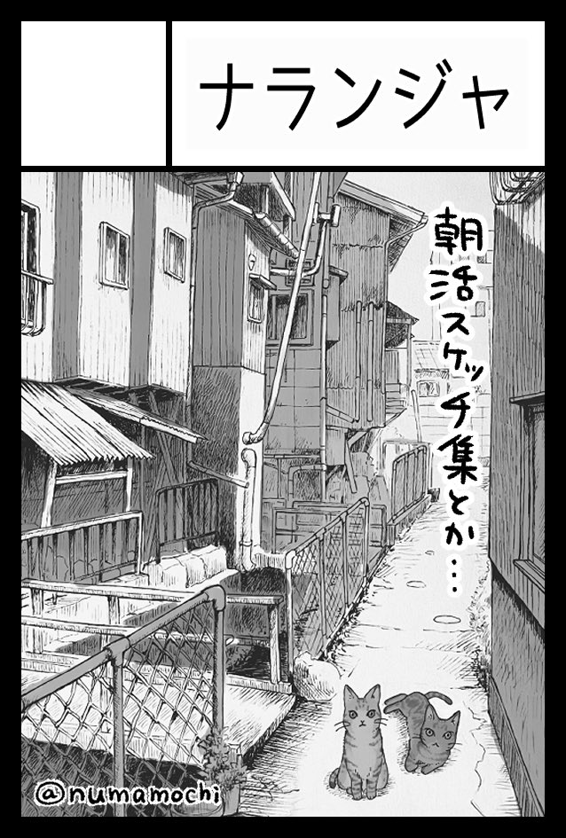 アニメの宣伝ばかりでうっかり忘れてましたが……5月26日開催のコミティア148受かってました!
毎朝15分だけ描いている朝活スケッチ。そのイラスト集を出す予定です!猫と背景。1日どのくらい進むのか…メイキング本にもなりますね!どうぞよろしくです😼😼✨
#コミティア148 