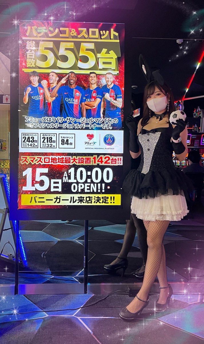 バニーガール パチンコ こんばんは! バニーガールさんも来店し店内はとっッッても盛り上がってますよー😆💖 お仕事終わり、そしてお食事終わりはぜひアミューズでお過ごしください❣️ スタッフ一同、バニーガールに負けない笑顔でお出迎えさせて頂きます ...